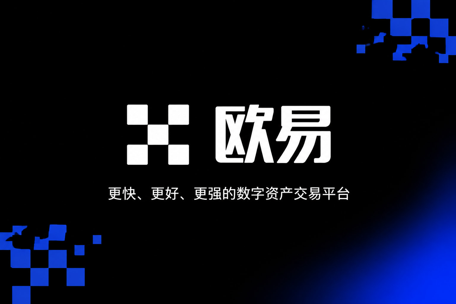 欧交易所app官网 App